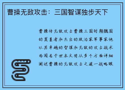 曹操无敌攻击：三国智谋独步天下