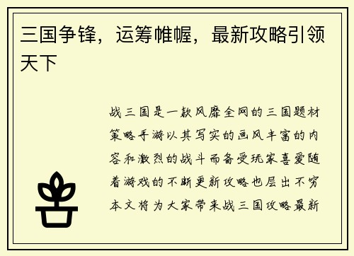 三国争锋，运筹帷幄，最新攻略引领天下