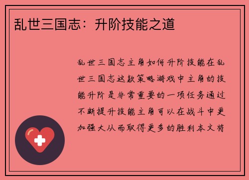 乱世三国志：升阶技能之道