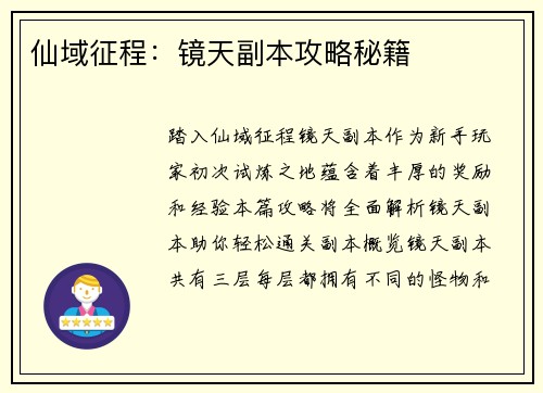 仙域征程：镜天副本攻略秘籍