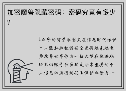 加密魔兽隐藏密码：密码究竟有多少？