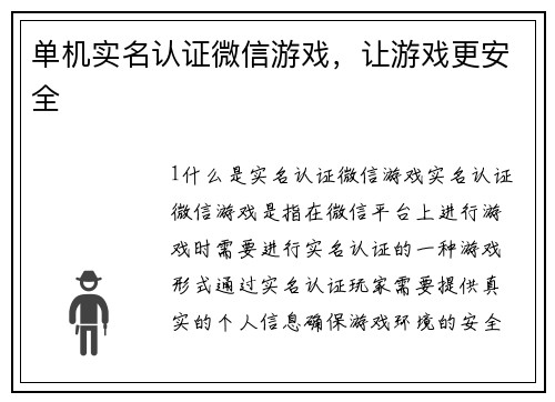 单机实名认证微信游戏，让游戏更安全