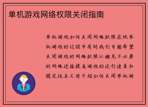 单机游戏网络权限关闭指南