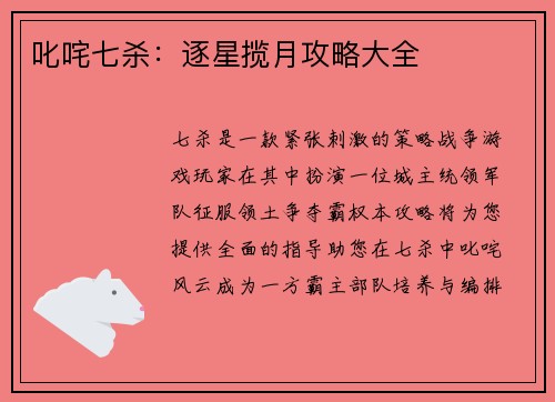 叱咤七杀：逐星揽月攻略大全