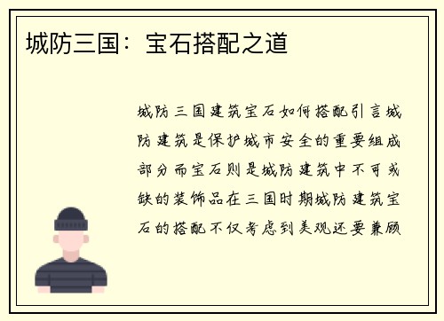 城防三国：宝石搭配之道
