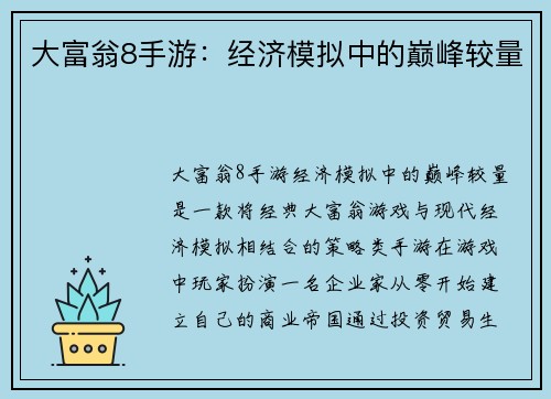 大富翁8手游：经济模拟中的巅峰较量
