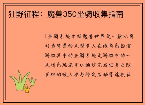 狂野征程：魔兽350坐骑收集指南