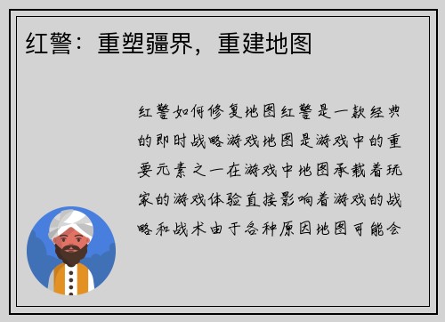红警：重塑疆界，重建地图