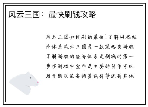 风云三国:最快刷钱攻略