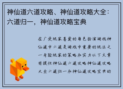 神仙道六道攻略、神仙道攻略大全：六道归一，神仙道攻略宝典