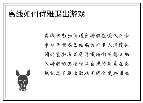 离线如何优雅退出游戏