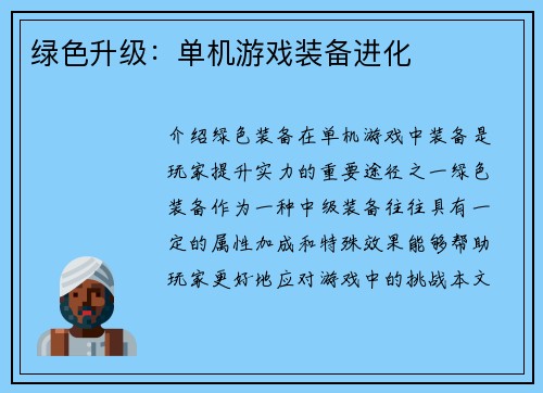 绿色升级：单机游戏装备进化