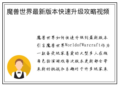 魔兽世界最新版本快速升级攻略视频