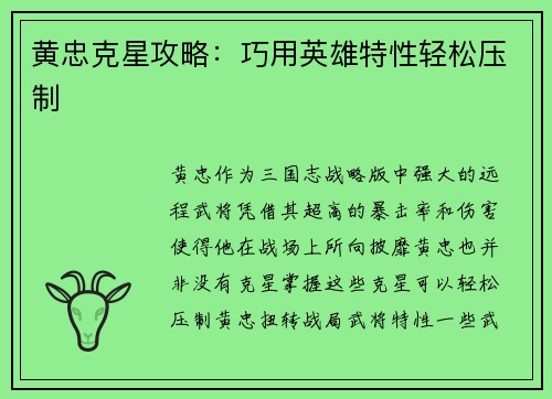 黄忠克星攻略:巧用英雄特性轻松压制